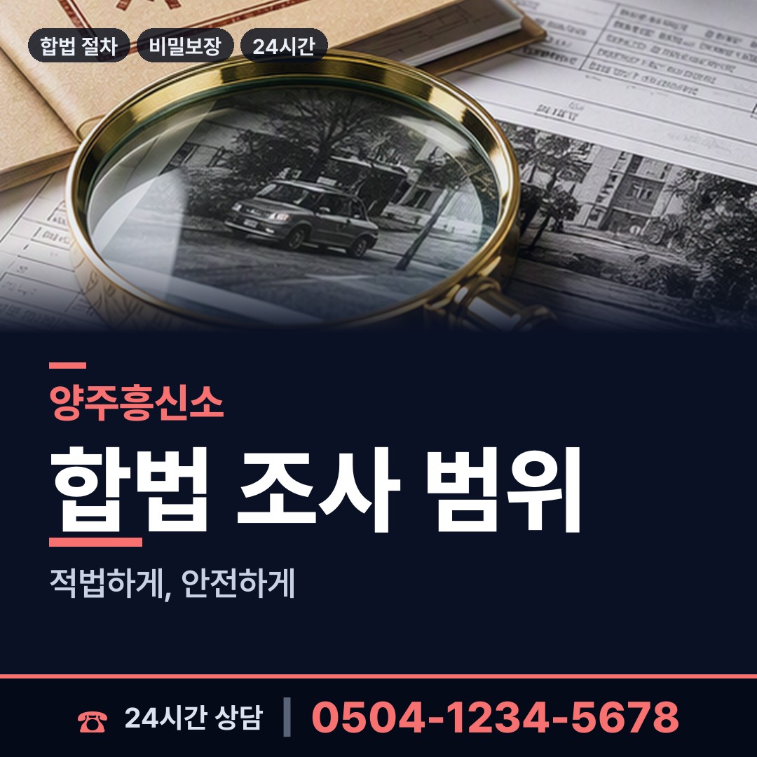 양주 회천2동 양육권조사 상담 안내