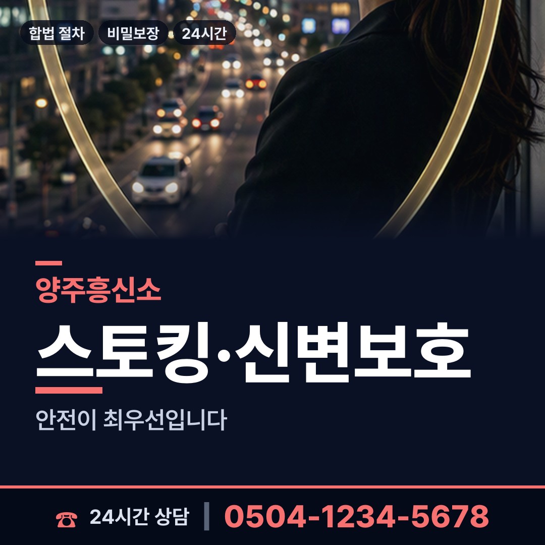 양주 회천2동 증거수집 상담 안내